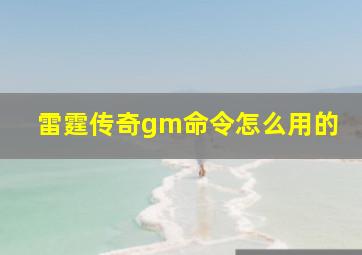 雷霆传奇gm命令怎么用的