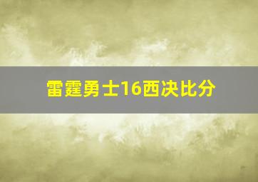 雷霆勇士16西决比分