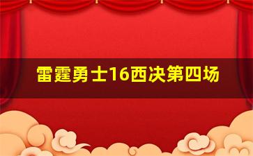 雷霆勇士16西决第四场