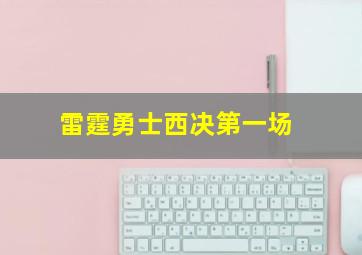 雷霆勇士西决第一场