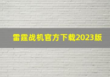 雷霆战机官方下载2023版