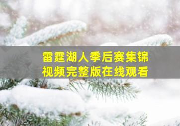 雷霆湖人季后赛集锦视频完整版在线观看