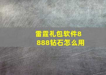 雷霆礼包软件8888钻石怎么用