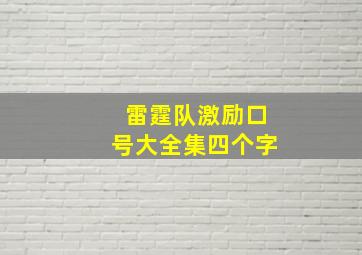 雷霆队激励口号大全集四个字