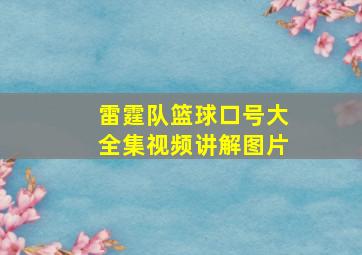 雷霆队篮球口号大全集视频讲解图片