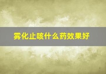 雾化止咳什么药效果好