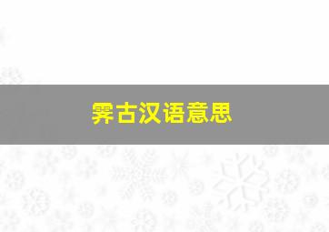 霁古汉语意思