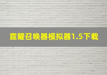 霆曜召唤器模拟器1.5下载