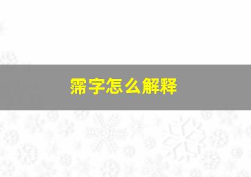 霈字怎么解释