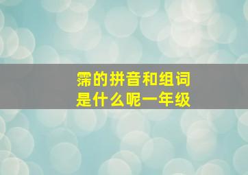 霈的拼音和组词是什么呢一年级