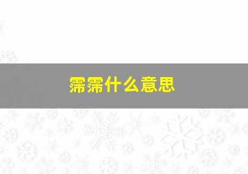 霈霈什么意思