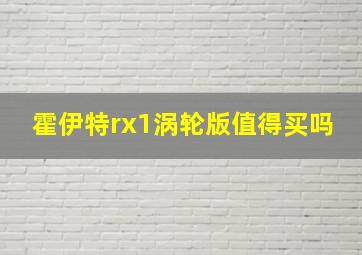 霍伊特rx1涡轮版值得买吗