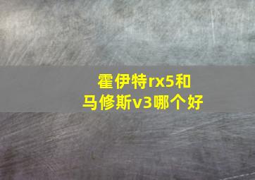 霍伊特rx5和马修斯v3哪个好