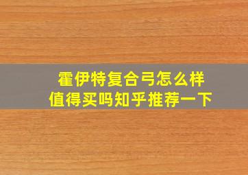 霍伊特复合弓怎么样值得买吗知乎推荐一下