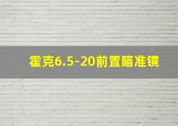 霍克6.5-20前置瞄准镜