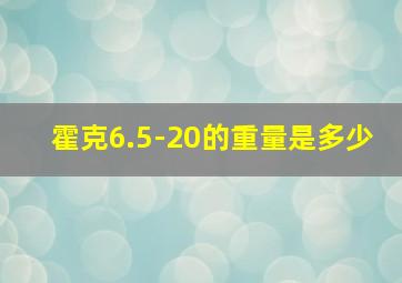 霍克6.5-20的重量是多少