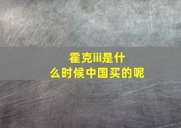 霍克iii是什么时候中国买的呢