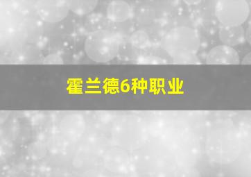 霍兰德6种职业