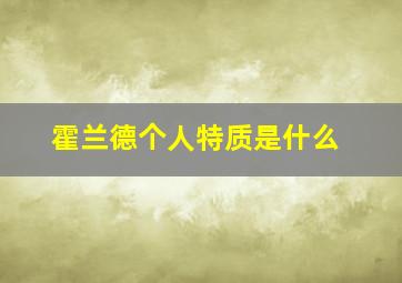 霍兰德个人特质是什么