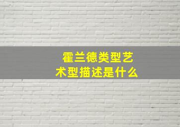 霍兰德类型艺术型描述是什么