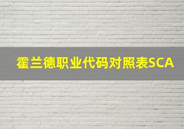 霍兰德职业代码对照表SCA