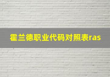 霍兰德职业代码对照表ras