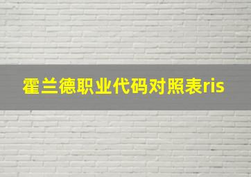 霍兰德职业代码对照表ris