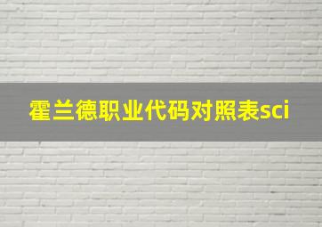 霍兰德职业代码对照表sci