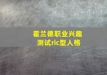 霍兰德职业兴趣测试ric型人格