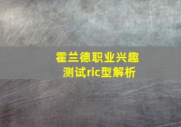 霍兰德职业兴趣测试ric型解析