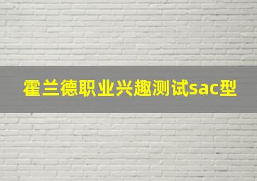 霍兰德职业兴趣测试sac型