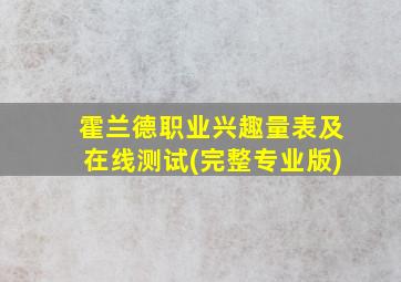 霍兰德职业兴趣量表及在线测试(完整专业版)