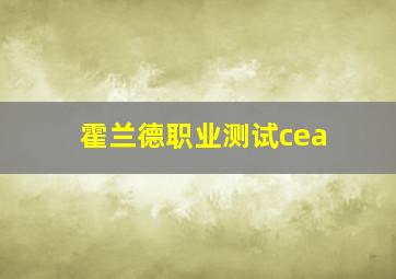 霍兰德职业测试cea