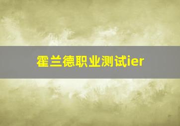 霍兰德职业测试ier