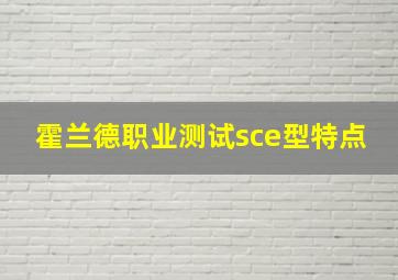 霍兰德职业测试sce型特点