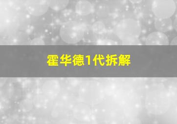 霍华德1代拆解