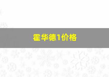 霍华德1价格