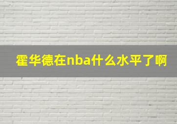 霍华德在nba什么水平了啊