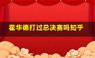 霍华德打过总决赛吗知乎