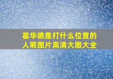 霍华德是打什么位置的人呢图片高清大图大全