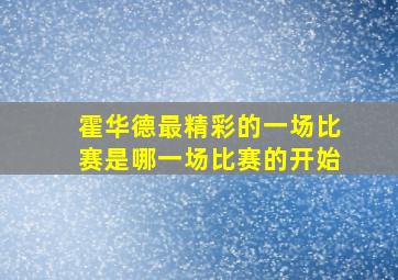 霍华德最精彩的一场比赛是哪一场比赛的开始