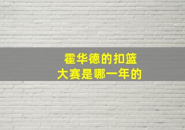 霍华德的扣篮大赛是哪一年的