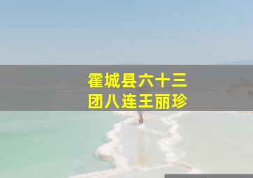 霍城县六十三团八连王丽珍