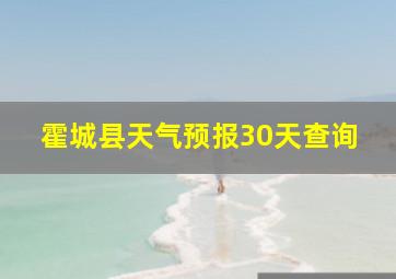 霍城县天气预报30天查询