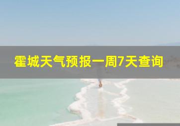 霍城天气预报一周7天查询