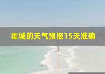 霍城的天气预报15天准确