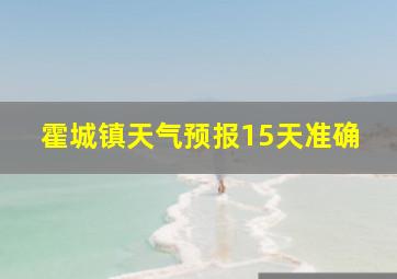 霍城镇天气预报15天准确