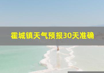 霍城镇天气预报30天准确