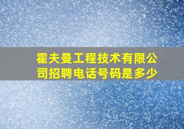 霍夫曼工程技术有限公司招聘电话号码是多少