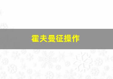 霍夫曼征操作